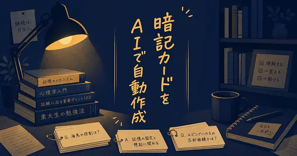 資格勉強の暗記カードをAIで自動作成する方法3選