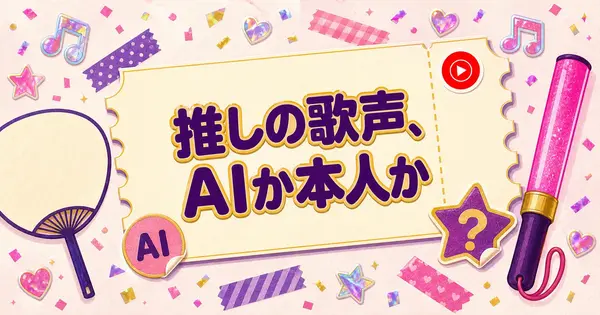 推しの歌声が本人かAIか、YouTube Musicの再生画面でどこまで分かる？