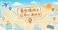 バラバラに住む友達との集合場所を、航空券代の公平さで決められます