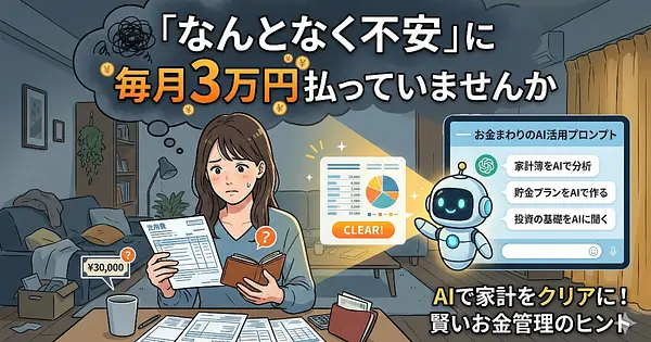 「なんとなく不安」に毎月3万円払っていませんか ― お金まわりのAI活用プロンプト