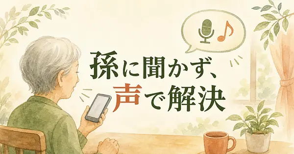 孫に聞かなくても、スマホの困りごとは声で解決できます