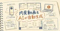 賃貸の内見動画をAIが自動生成 区分大家が直接使えないLIFULLの新機能