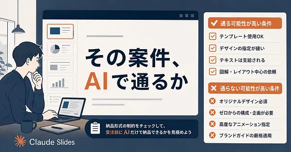 Claude Slidesだけで、資料作成の副業案件は納品できるか？