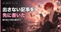🛑 「出さない記事」を1つ先に書いた——AIが何でも掘り起こす前に気づいたこと
