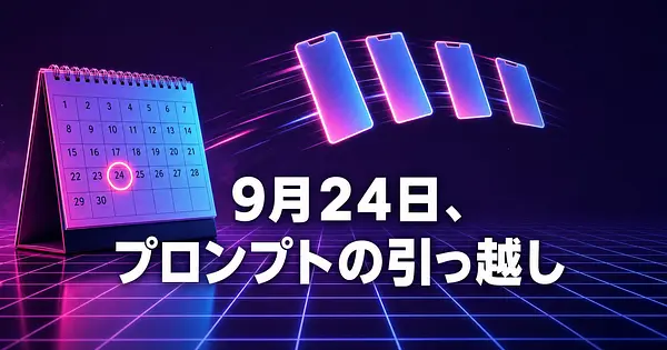 Sora 2が止まる9月24日、縦型動画のプロンプトはどこへ持っていくか。