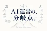 AIだけで運営できる事業とできない事業──経営者が知るべき分岐点
