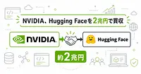 NVIDIAがHugging Faceを2兆円で買収へ、開発者への影響を整理する