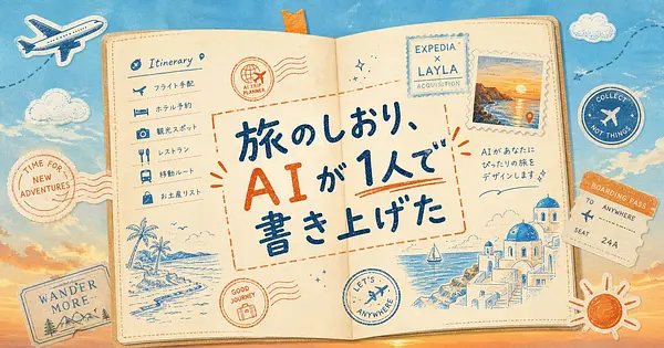 旅程を全部AIに任せる方法、Expediaが本気でLaylaを買収した理由
