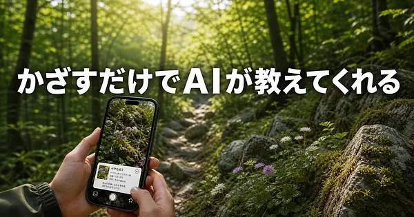 登山中に見た植物や岩、スマホをかざすだけでAIが教えてくれる