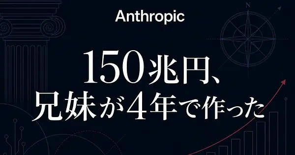 Anthropic解体新書｜アモデイ兄妹が4年で150兆円企業を作った理由