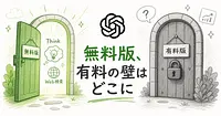 ChatGPT無料版がThinkに対応、有料プランとの差を検証しました