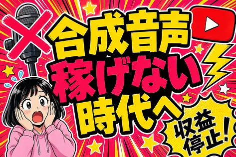 AI副業 合成音声丸投げがもう稼げない理由