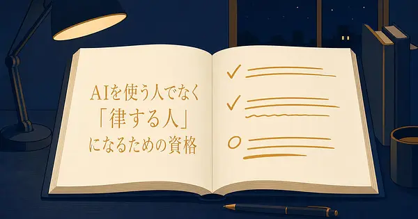 AIを使う人で終わらず、AIを律する人になるための資格がすでにある