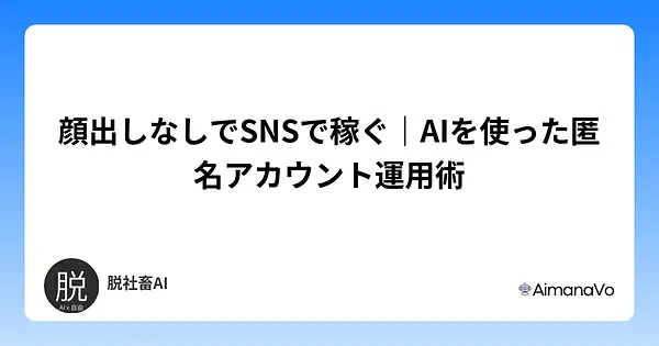 顔出しなしでSNSで稼ぐ｜AIを使った匿名アカウント運用術
