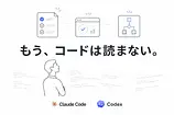 AIに書かせたコードを1行も読まない時代：無責任でも手抜きでもない理由