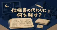 AirbnbのAl-Dahleさんは、仕様書の代わりにプロトタイプで何を決めているか。