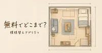 狭い部屋の写真1枚で、無料の模様替えアプリはどこまで使えるか。
