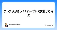 テレアポが怖い？AIロープレで克服する方法