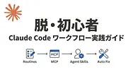 【脱・初心者】Claude Code ワークフロー実践ガイド — Routines×Auto Fix×MCPでパイプラインを組む