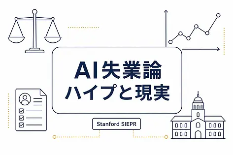 AI失業論の誇張と実データ 経営者が見るべき採用指標