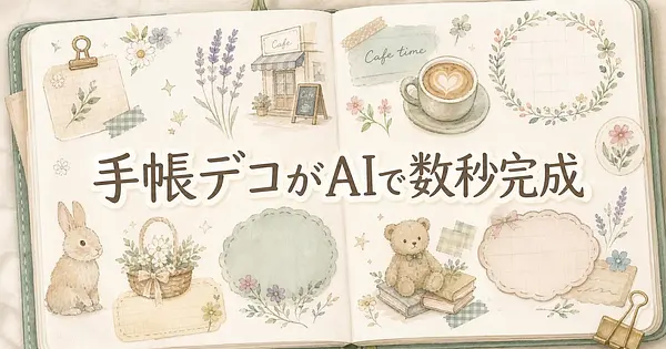 手帳デコがAIで数秒完成 コピペプロンプト5選