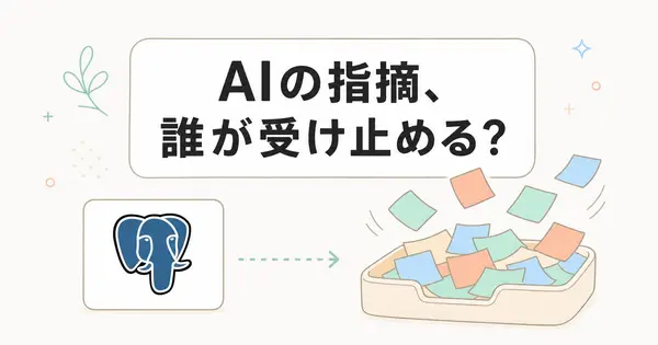 AIレビューの指摘が人の手に余るとき、どこで受け止めるのか？