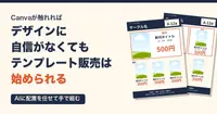 Canvaが触れればデザインに自信がなくてもテンプレート販売は始められる