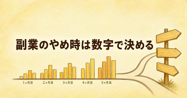 副業のやめ時に迷ったら、続けるか変えるかを数字でAIに聞く