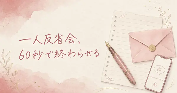 デート後の一人反省会を60秒の音声メモで終わらせて次に活かす方法