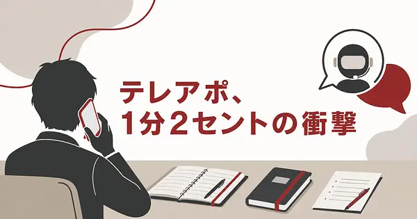 テレアポの人件費が、AIで1分2セントになる理由