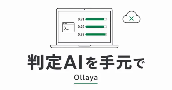 Ollayaで、判定AIを手元のPCだけで動かせるか。