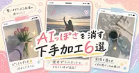 2026年、AIっぽさを消す「あえて下手」写真加工6選