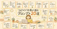 非エンジニアでも仕事が進むAIプロンプト20選