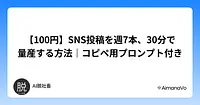 【100円】SNS投稿を週7本、30分で量産する方法｜コピペ用プロンプト付き