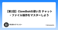 【第2回】Clawdbotの使い方 チャット・ファイル操作をマスターしよう