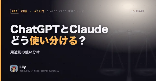 ⚖️ ChatGPTとClaude、結局どっちを使えばいい？ 用途別の使い分け