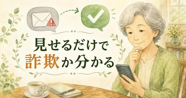 怪しいメールが届いても、AIに見せれば一人で決めなくて済みます