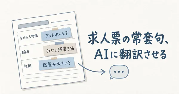 求人票の「アットホームな職場」をAIはどう読むか？常套句の翻訳表