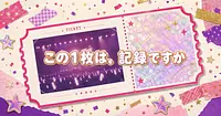 推し活の記録に、AI画像はどこまで入れていいのか
