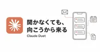 Claude Duetは、開かなくても向こうから来るClaude
