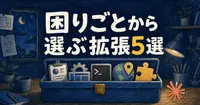 【2026年版】Claude Code拡張5選、困りごとから逆引き