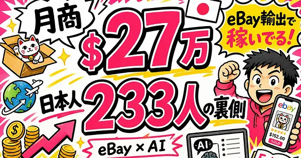 eBay輸出で稼ぐ日本人233人の実態。上位10人のAI活用と月利の現実