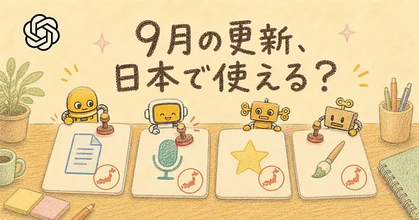 ChatGPTの9月の更新4つ、日本で使えるのはどれか。