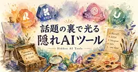 FluxとMidjourneyの裏で光る隠れAIツール10選
