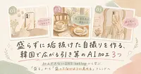 盛らずに垢抜けた自撮りを作る、韓国で広がる引き算のAI加工3つ