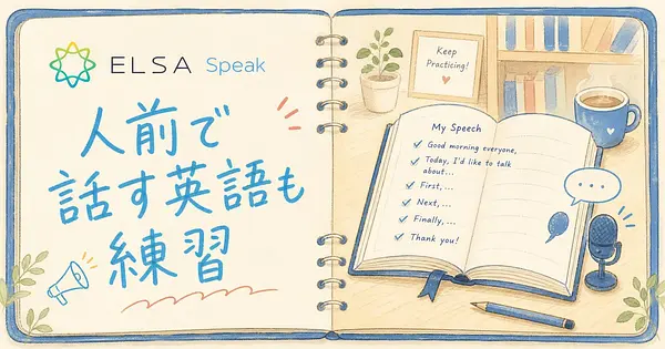 発音の次は伝え方、人前で話す英語まで練習できるELSA Speakの10人のAIコーチ