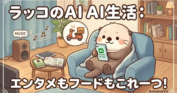 アプリで注文の転換期か？｜ Alexa+の日本上陸で進化する「誰が道具を選ぶか」