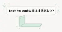 text-to-cadで作った棚のSTLは、寸法どおりか？