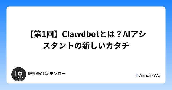 【第1回】Clawdbotとは？AIアシスタントの新しいカタチ