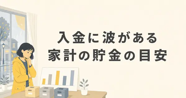 副業の収入に波がある人の貯金の目安、家計の数字をAIに渡して決め直す